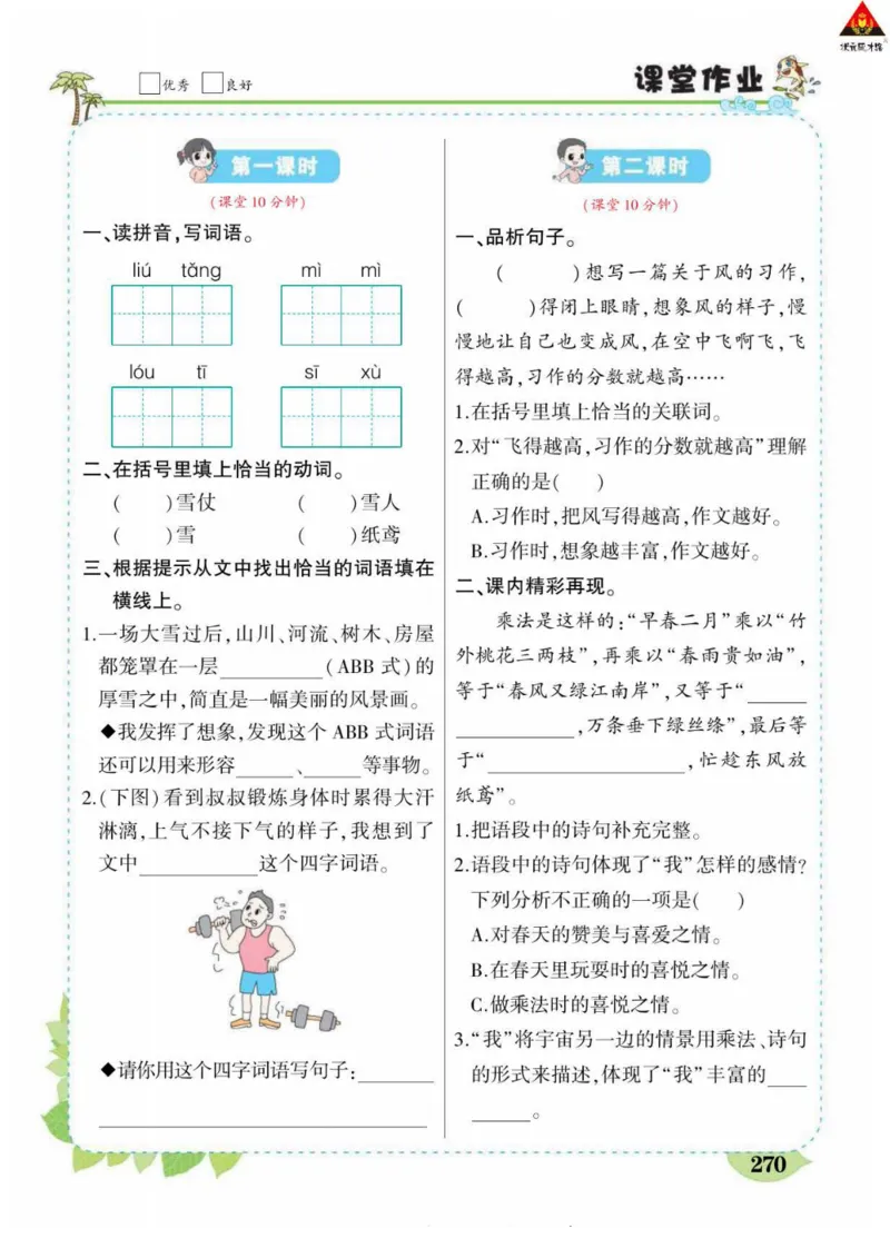 《状元大课堂》语文3年级下册（RJ）_三年级上下册资料_小学三年级学习资料-25年更新版_3-02、小学三年级语文下册_3-2-2、练习题、作业、试题、试卷_电子册类