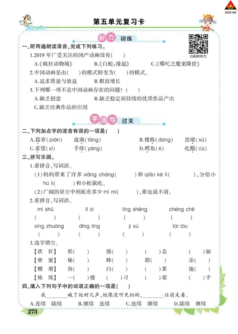 《状元大课堂》语文3年级下册（RJ）_三年级上下册资料_小学三年级学习资料-25年更新版_3-02、小学三年级语文下册_3-2-2、练习题、作业、试题、试卷_电子册类
