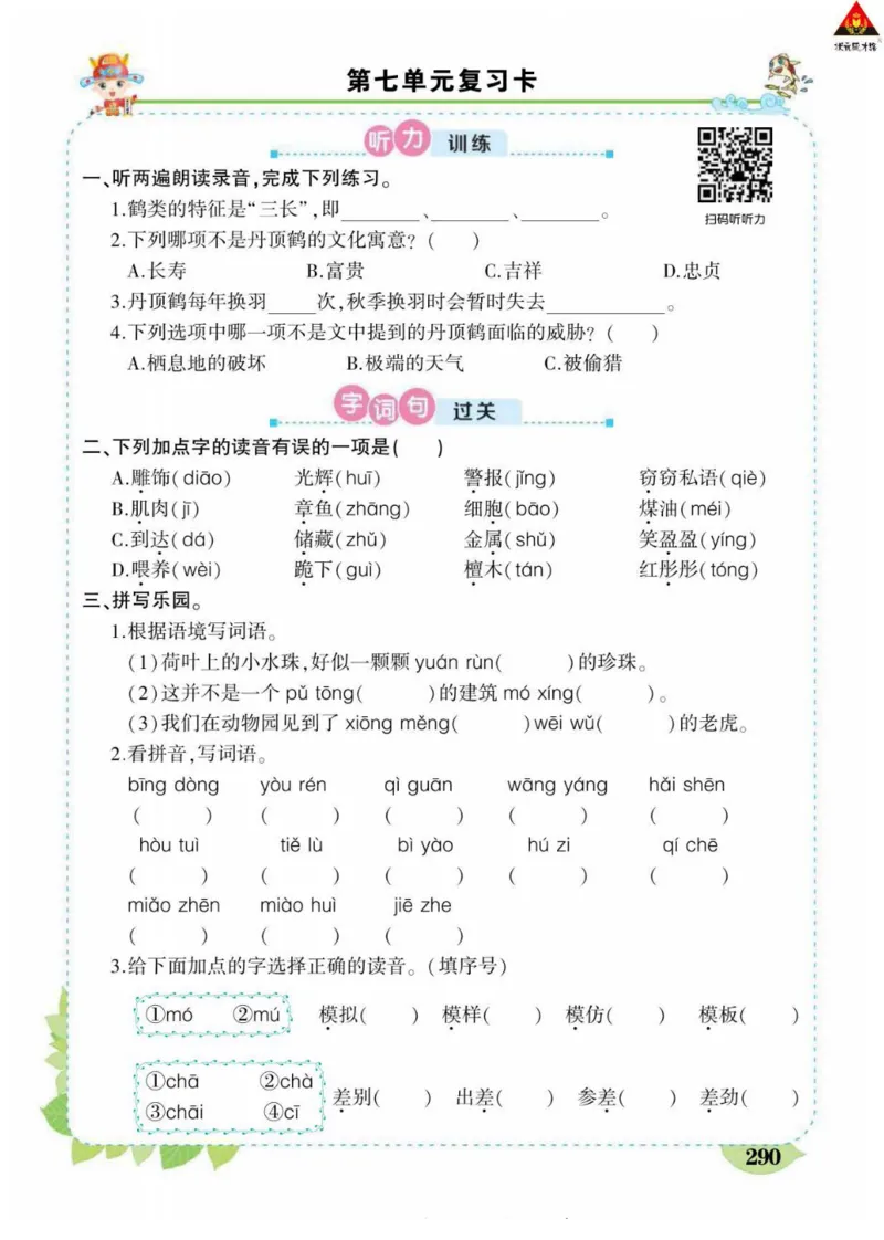 《状元大课堂》语文3年级下册（RJ）_三年级上下册资料_小学三年级学习资料-25年更新版_3-02、小学三年级语文下册_3-2-2、练习题、作业、试题、试卷_电子册类