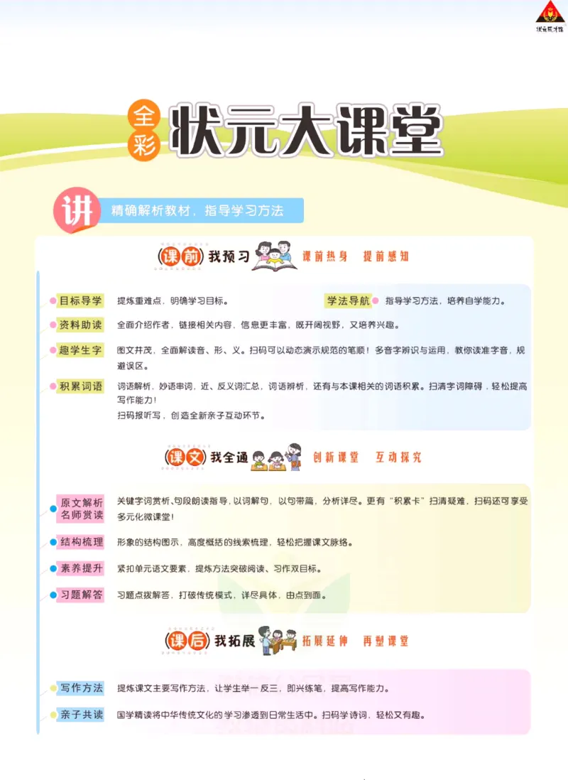 《状元大课堂》语文3年级下册（RJ）_三年级上下册资料_小学三年级学习资料-25年更新版_3-02、小学三年级语文下册_3-2-2、练习题、作业、试题、试卷_电子册类