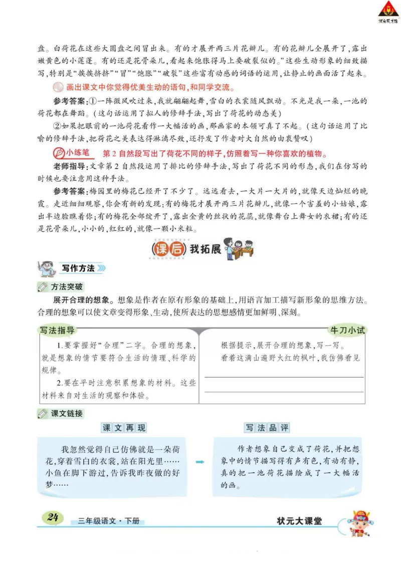 《状元大课堂》语文3年级下册（RJ）_三年级上下册资料_小学三年级学习资料-25年更新版_3-02、小学三年级语文下册_3-2-2、练习题、作业、试题、试卷_电子册类