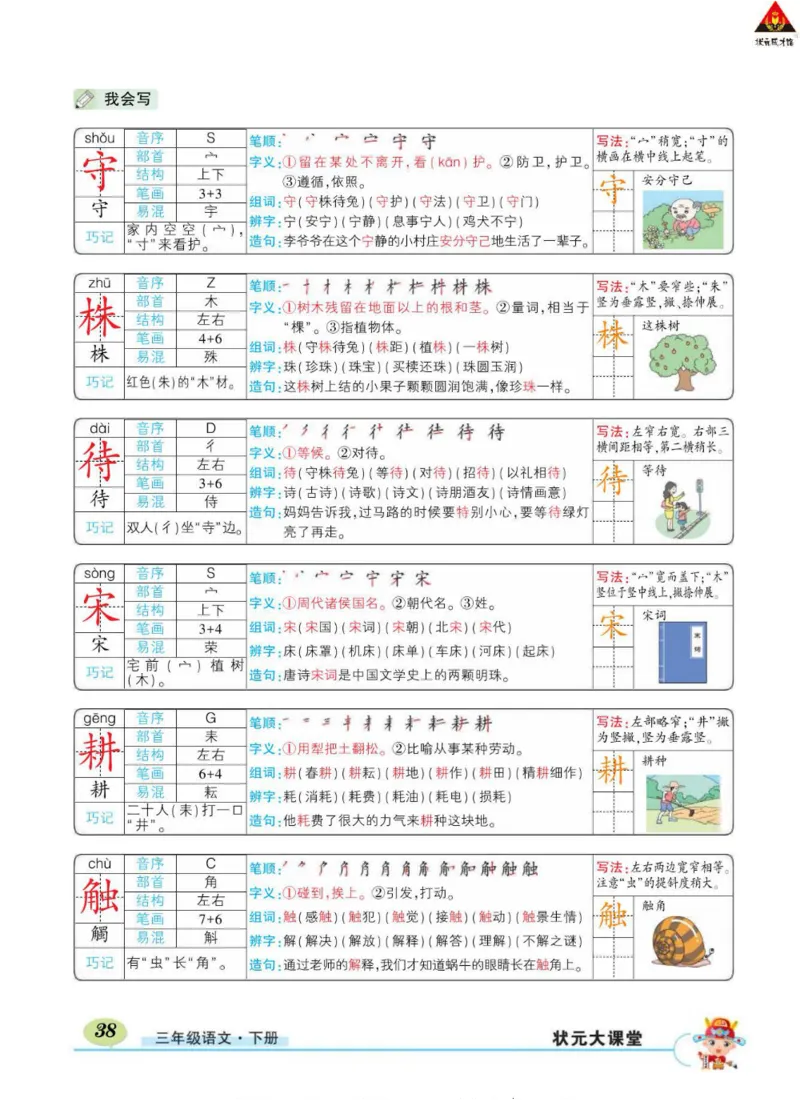 《状元大课堂》语文3年级下册（RJ）_三年级上下册资料_小学三年级学习资料-25年更新版_3-02、小学三年级语文下册_3-2-2、练习题、作业、试题、试卷_电子册类