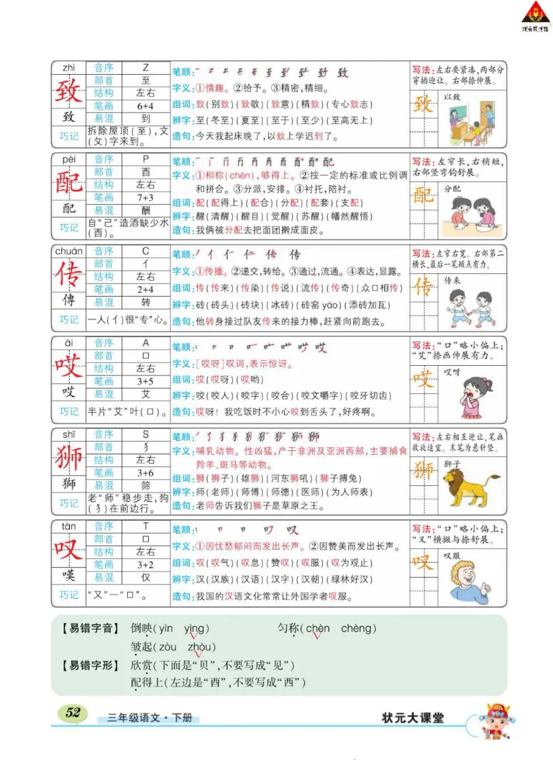 《状元大课堂》语文3年级下册（RJ）_三年级上下册资料_小学三年级学习资料-25年更新版_3-02、小学三年级语文下册_3-2-2、练习题、作业、试题、试卷_电子册类