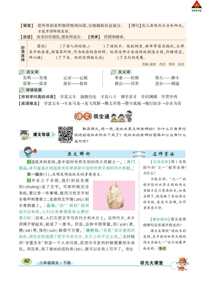 《状元大课堂》语文3年级下册（RJ）_三年级上下册资料_小学三年级学习资料-25年更新版_3-02、小学三年级语文下册_3-2-2、练习题、作业、试题、试卷_电子册类