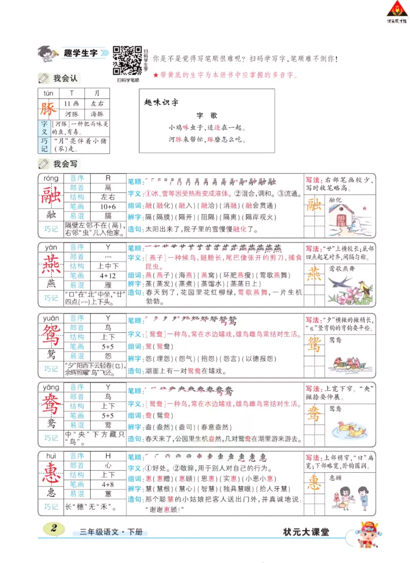 《状元大课堂》语文3年级下册（RJ）_三年级上下册资料_小学三年级学习资料-25年更新版_3-02、小学三年级语文下册_3-2-2、练习题、作业、试题、试卷_电子册类