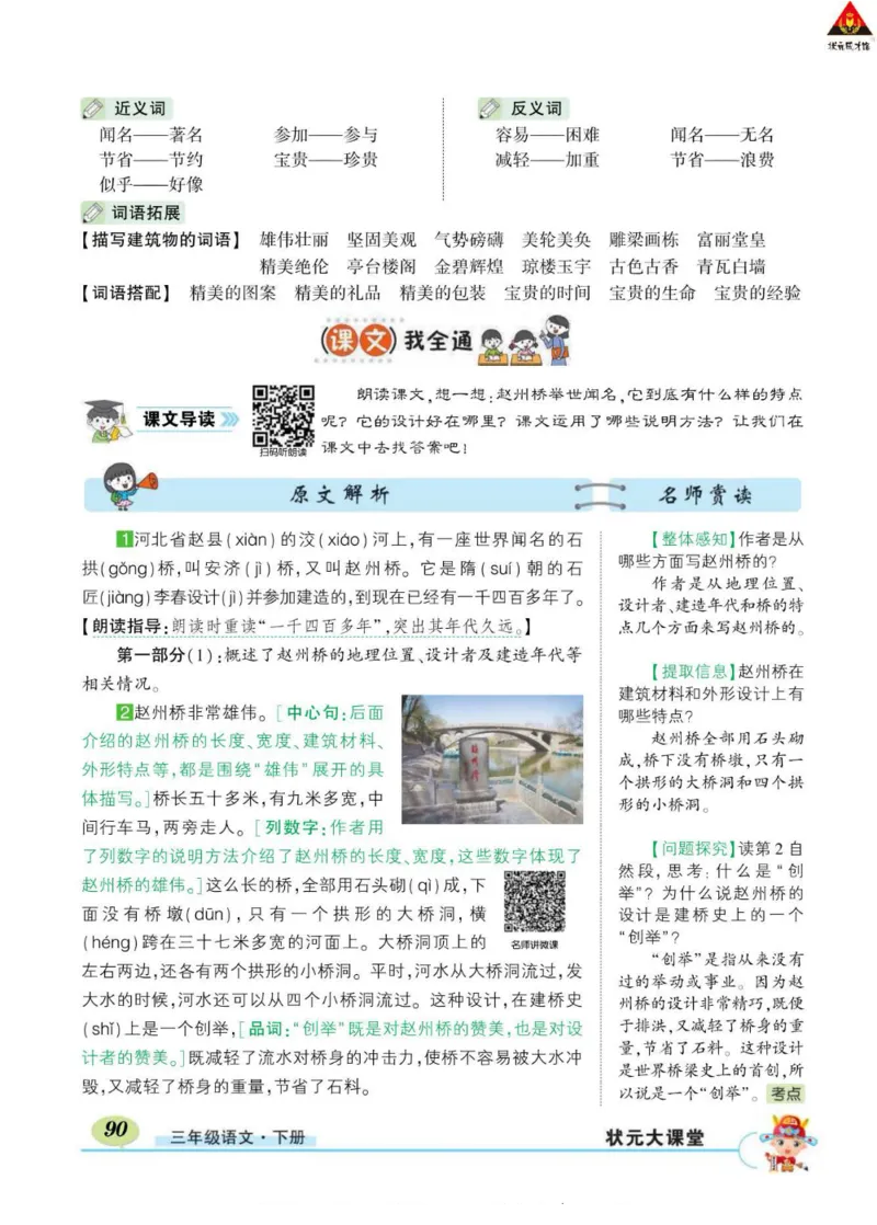 《状元大课堂》语文3年级下册（RJ）_三年级上下册资料_小学三年级学习资料-25年更新版_3-02、小学三年级语文下册_3-2-2、练习题、作业、试题、试卷_电子册类
