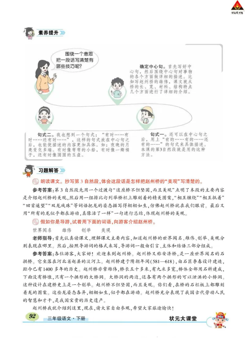 《状元大课堂》语文3年级下册（RJ）_三年级上下册资料_小学三年级学习资料-25年更新版_3-02、小学三年级语文下册_3-2-2、练习题、作业、试题、试卷_电子册类