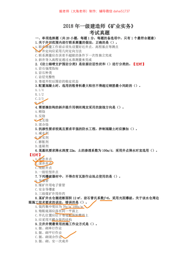 05、2018年一建矿业真题_2026年一级建造师_2026年一建矿业_2025年一建矿业SVIP_02-基础精讲✿高端面授✿深度强化_15-矿业《自营全系班》大海SMR_01、教材真题等资料_历年真题