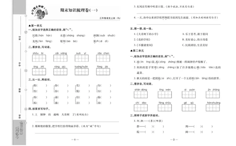 《聚优期末冲刺100分》语文3年级上册（RJ）_三年级上下册资料_小学三年级学习资料-25年更新版_3-01、小学三年级语文上册_3-1-2、练习题、作业、试题、试卷_电子册类