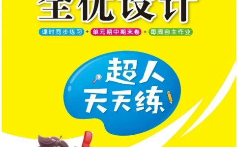 《超人天天练》数学2年级上册（SJ）_二年级上下册资料_小学二年级学习资料-25年更新版_2-03、小学二年级数学上册_2-3-2、练习题、作业、试题、试卷_苏教版_电子册类