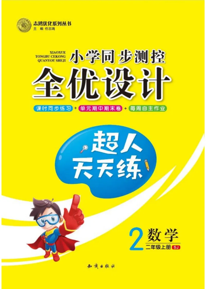 《超人天天练》数学2年级上册（SJ）_二年级上下册资料_小学二年级学习资料-25年更新版_2-03、小学二年级数学上册_2-3-2、练习题、作业、试题、试卷_苏教版_电子册类