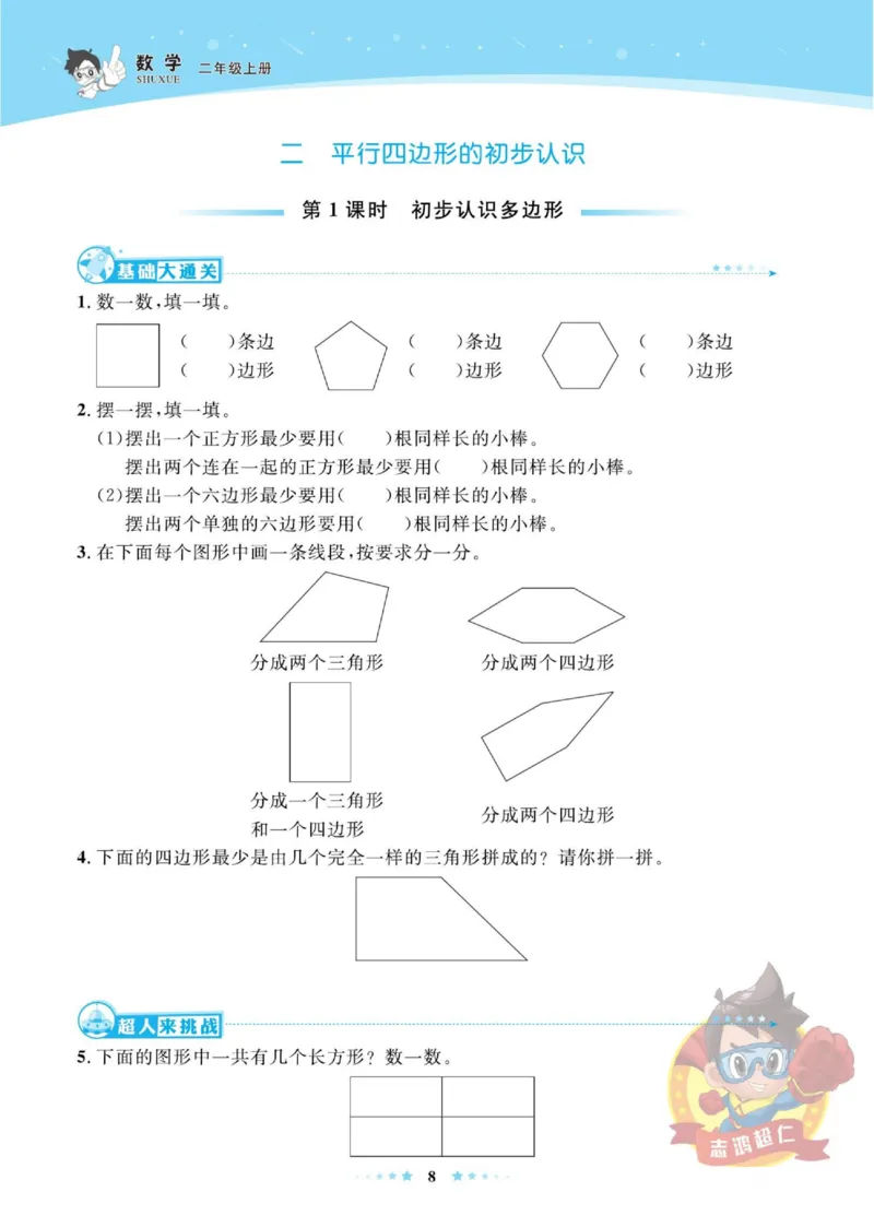 《超人天天练》数学2年级上册（SJ）_二年级上下册资料_小学二年级学习资料-25年更新版_2-03、小学二年级数学上册_2-3-2、练习题、作业、试题、试卷_苏教版_电子册类