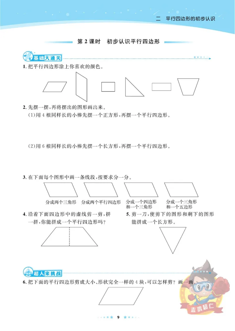 《超人天天练》数学2年级上册（SJ）_二年级上下册资料_小学二年级学习资料-25年更新版_2-03、小学二年级数学上册_2-3-2、练习题、作业、试题、试卷_苏教版_电子册类