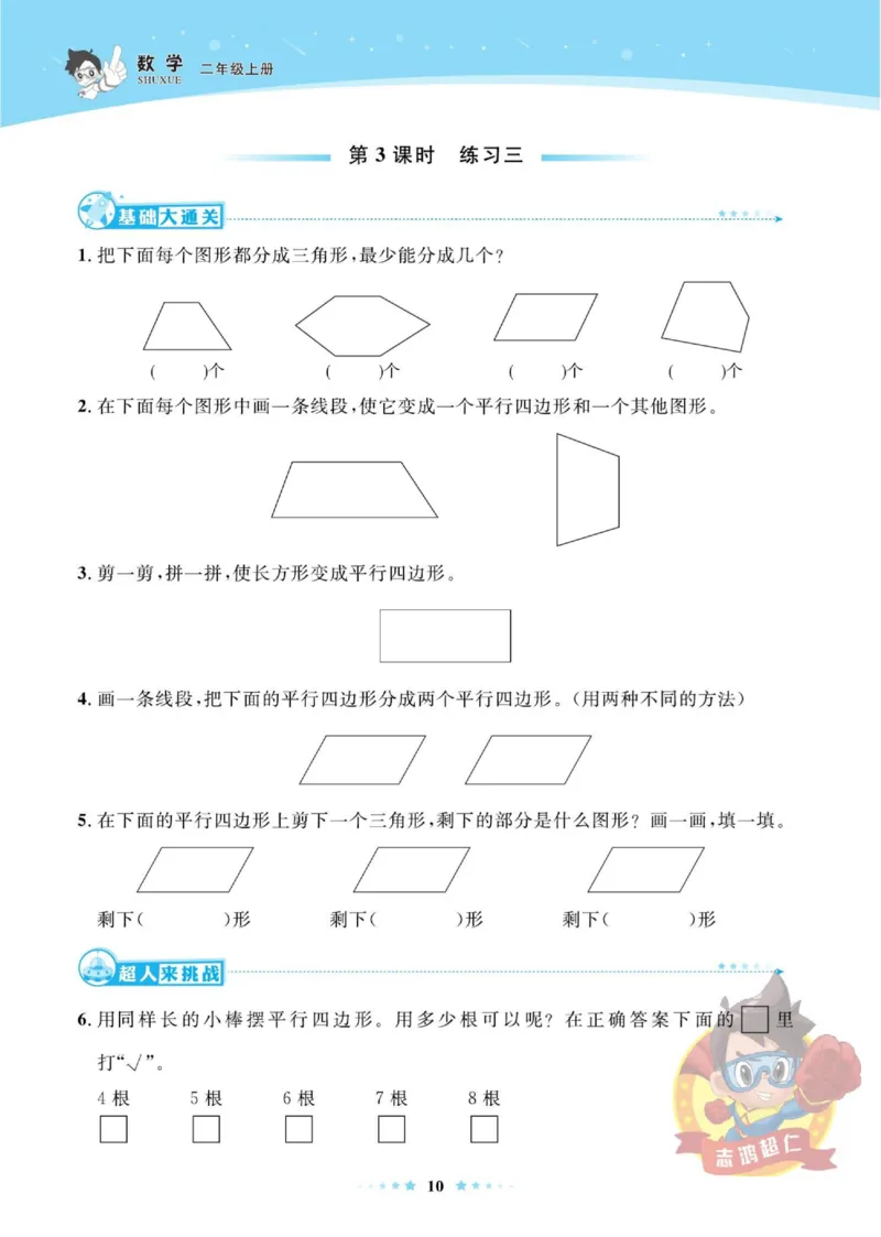 《超人天天练》数学2年级上册（SJ）_二年级上下册资料_小学二年级学习资料-25年更新版_2-03、小学二年级数学上册_2-3-2、练习题、作业、试题、试卷_苏教版_电子册类