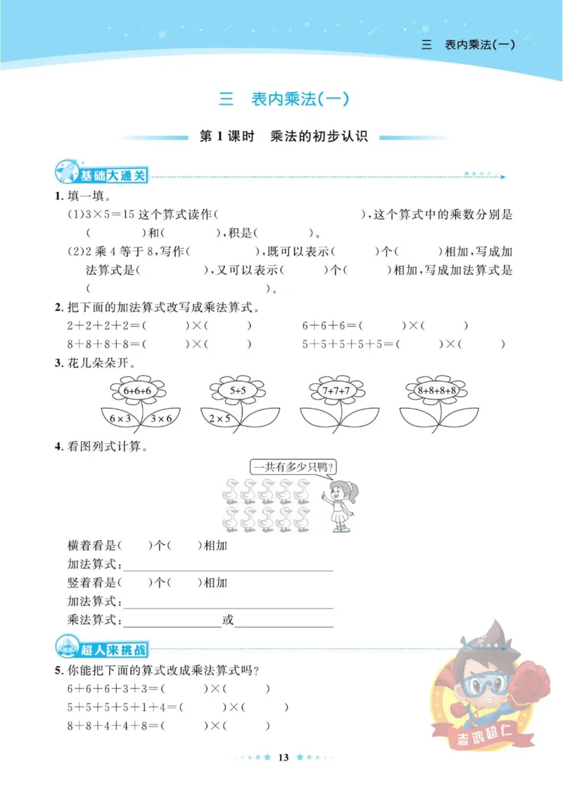 《超人天天练》数学2年级上册（SJ）_二年级上下册资料_小学二年级学习资料-25年更新版_2-03、小学二年级数学上册_2-3-2、练习题、作业、试题、试卷_苏教版_电子册类