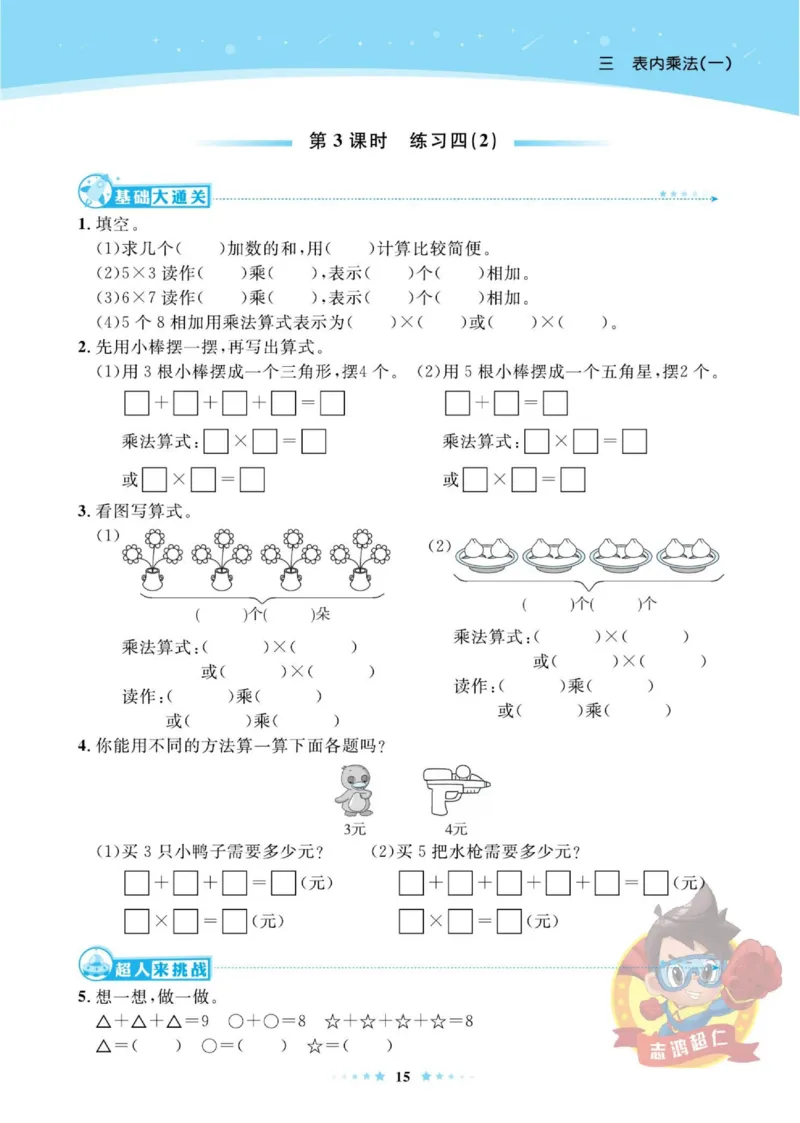 《超人天天练》数学2年级上册（SJ）_二年级上下册资料_小学二年级学习资料-25年更新版_2-03、小学二年级数学上册_2-3-2、练习题、作业、试题、试卷_苏教版_电子册类