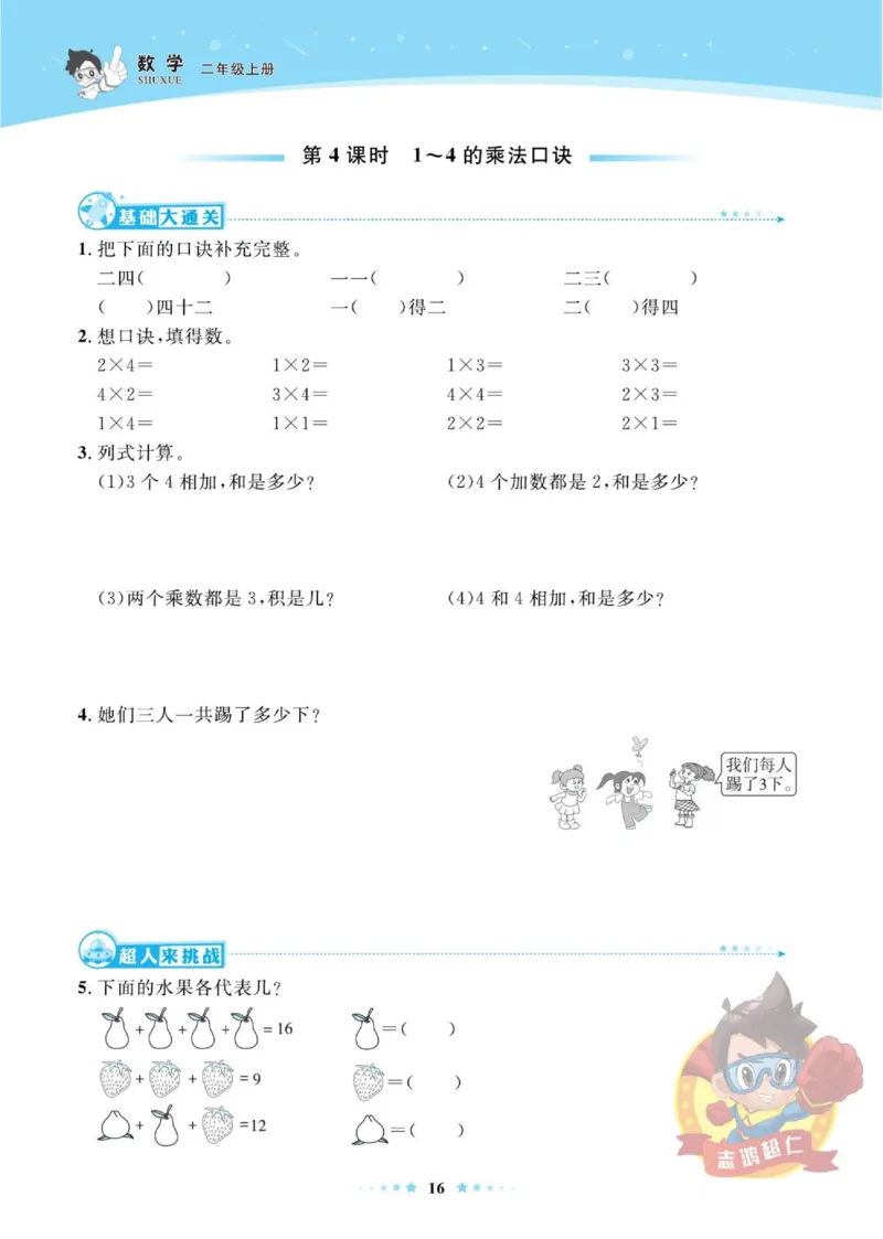 《超人天天练》数学2年级上册（SJ）_二年级上下册资料_小学二年级学习资料-25年更新版_2-03、小学二年级数学上册_2-3-2、练习题、作业、试题、试卷_苏教版_电子册类
