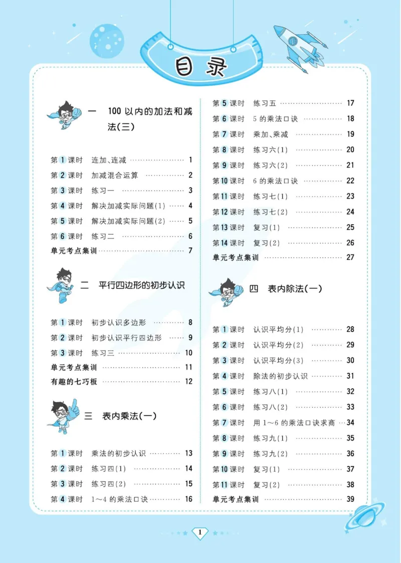 《超人天天练》数学2年级上册（SJ）_二年级上下册资料_小学二年级学习资料-25年更新版_2-03、小学二年级数学上册_2-3-2、练习题、作业、试题、试卷_苏教版_电子册类