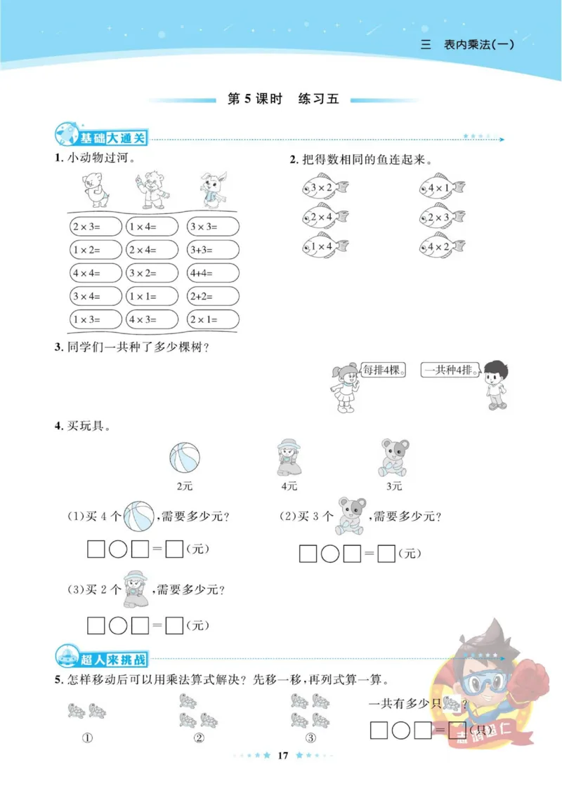 《超人天天练》数学2年级上册（SJ）_二年级上下册资料_小学二年级学习资料-25年更新版_2-03、小学二年级数学上册_2-3-2、练习题、作业、试题、试卷_苏教版_电子册类