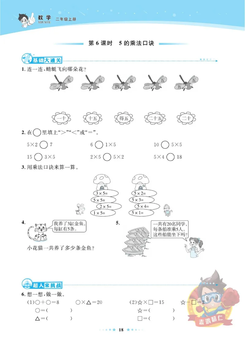 《超人天天练》数学2年级上册（SJ）_二年级上下册资料_小学二年级学习资料-25年更新版_2-03、小学二年级数学上册_2-3-2、练习题、作业、试题、试卷_苏教版_电子册类