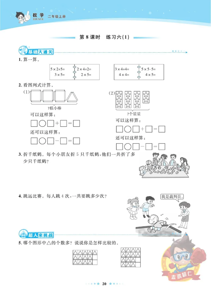 《超人天天练》数学2年级上册（SJ）_二年级上下册资料_小学二年级学习资料-25年更新版_2-03、小学二年级数学上册_2-3-2、练习题、作业、试题、试卷_苏教版_电子册类