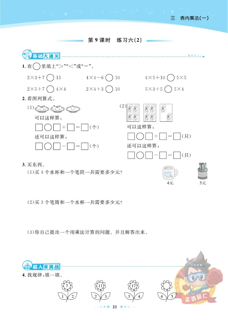 《超人天天练》数学2年级上册（SJ）_二年级上下册资料_小学二年级学习资料-25年更新版_2-03、小学二年级数学上册_2-3-2、练习题、作业、试题、试卷_苏教版_电子册类