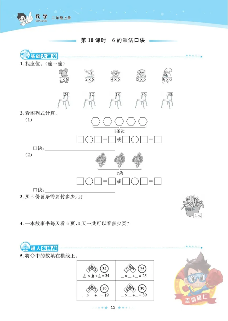 《超人天天练》数学2年级上册（SJ）_二年级上下册资料_小学二年级学习资料-25年更新版_2-03、小学二年级数学上册_2-3-2、练习题、作业、试题、试卷_苏教版_电子册类