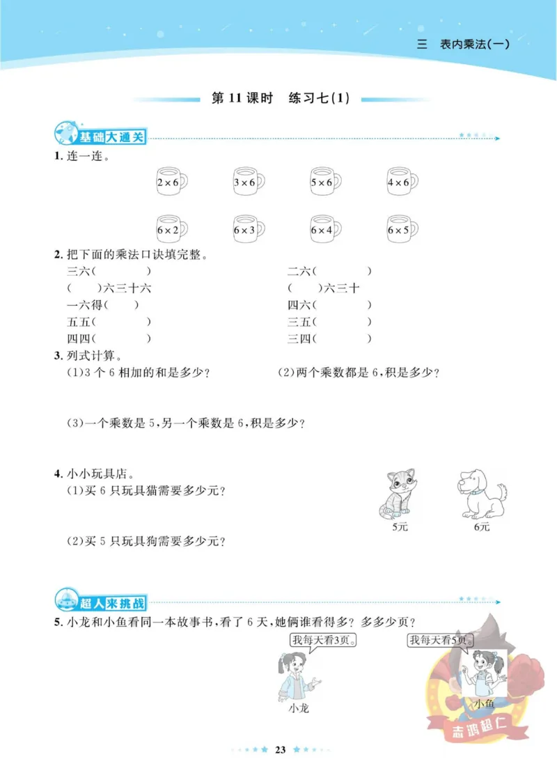 《超人天天练》数学2年级上册（SJ）_二年级上下册资料_小学二年级学习资料-25年更新版_2-03、小学二年级数学上册_2-3-2、练习题、作业、试题、试卷_苏教版_电子册类