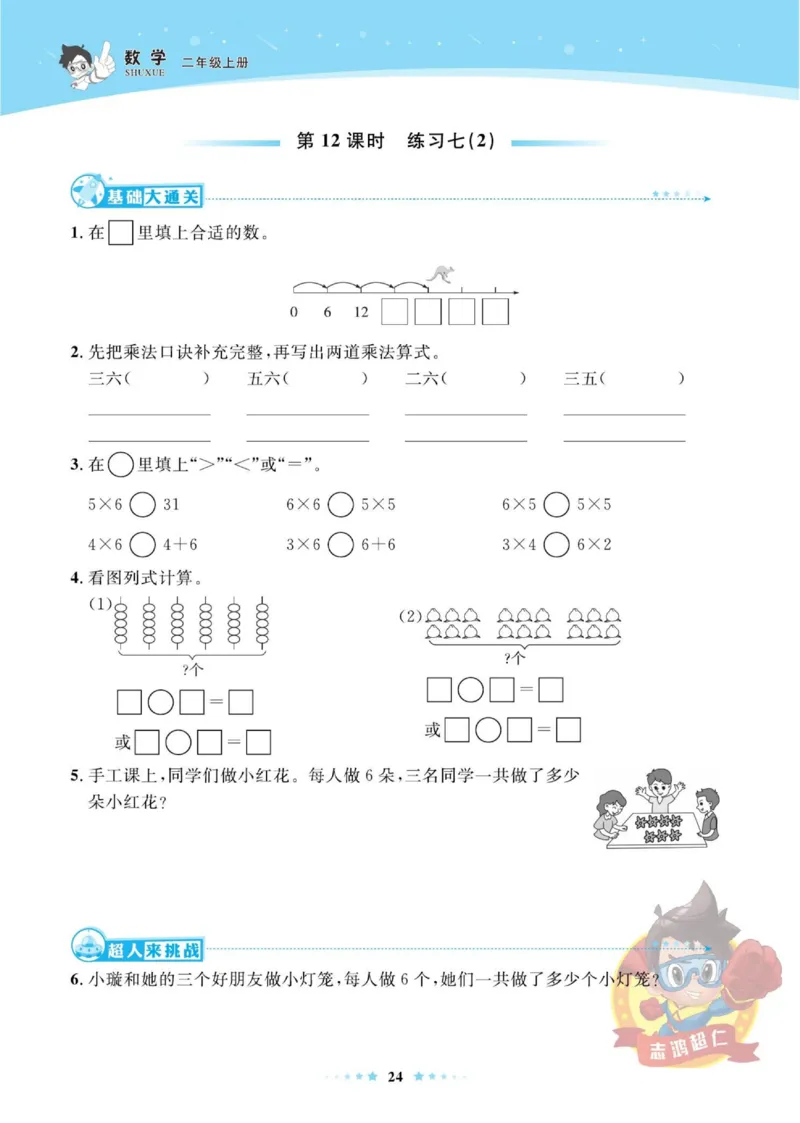 《超人天天练》数学2年级上册（SJ）_二年级上下册资料_小学二年级学习资料-25年更新版_2-03、小学二年级数学上册_2-3-2、练习题、作业、试题、试卷_苏教版_电子册类