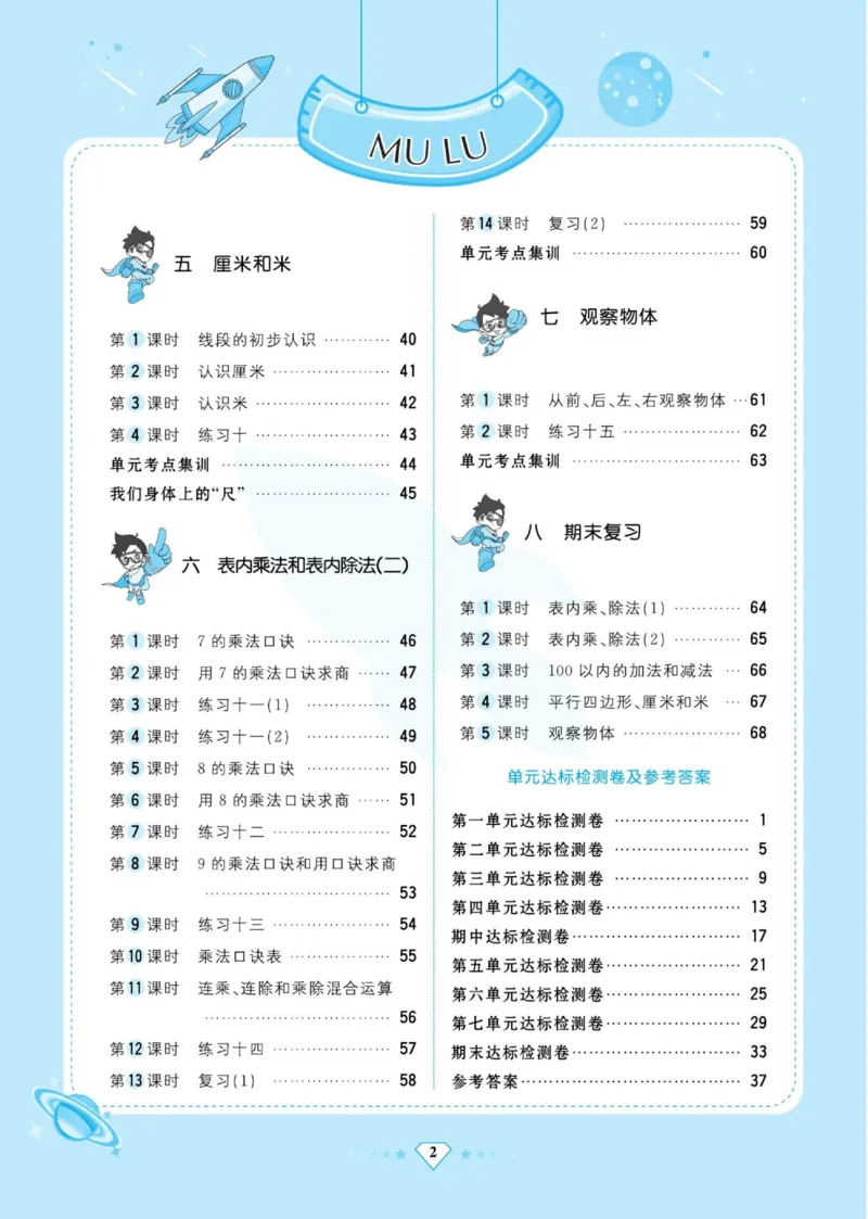 《超人天天练》数学2年级上册（SJ）_二年级上下册资料_小学二年级学习资料-25年更新版_2-03、小学二年级数学上册_2-3-2、练习题、作业、试题、试卷_苏教版_电子册类