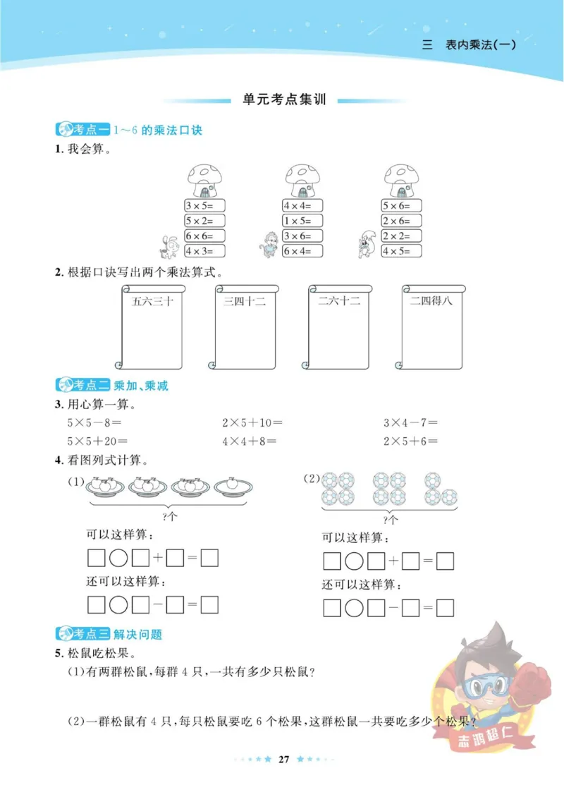 《超人天天练》数学2年级上册（SJ）_二年级上下册资料_小学二年级学习资料-25年更新版_2-03、小学二年级数学上册_2-3-2、练习题、作业、试题、试卷_苏教版_电子册类