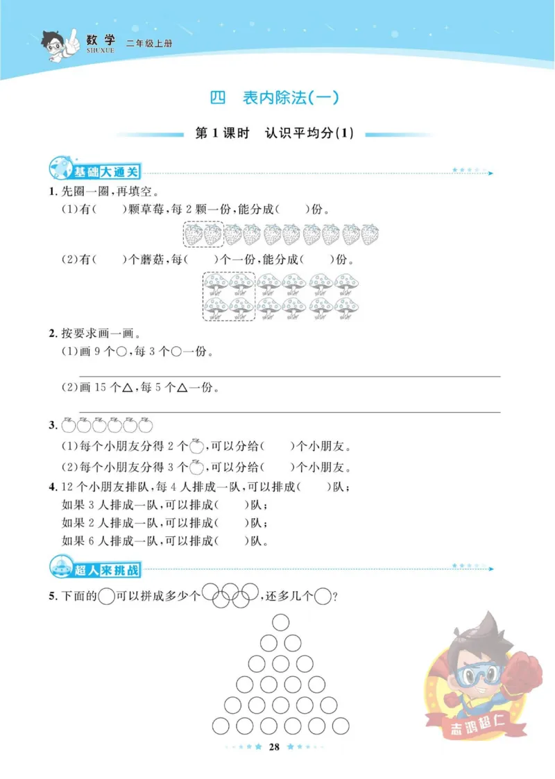 《超人天天练》数学2年级上册（SJ）_二年级上下册资料_小学二年级学习资料-25年更新版_2-03、小学二年级数学上册_2-3-2、练习题、作业、试题、试卷_苏教版_电子册类