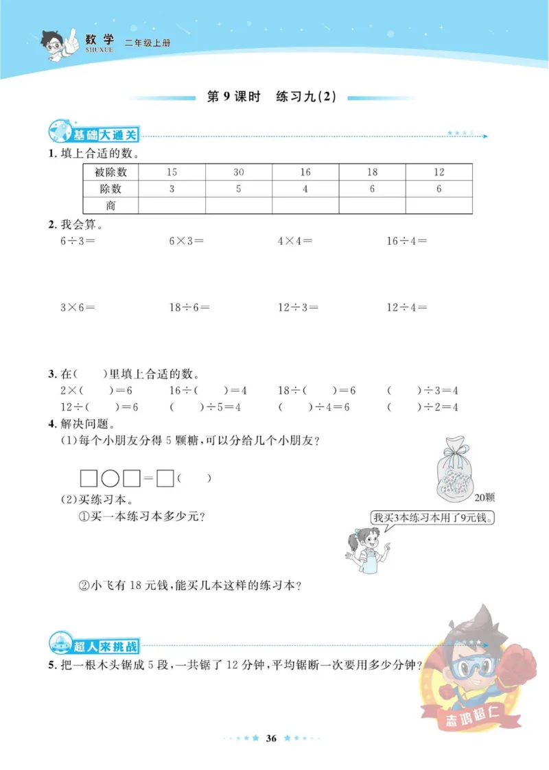 《超人天天练》数学2年级上册（SJ）_二年级上下册资料_小学二年级学习资料-25年更新版_2-03、小学二年级数学上册_2-3-2、练习题、作业、试题、试卷_苏教版_电子册类