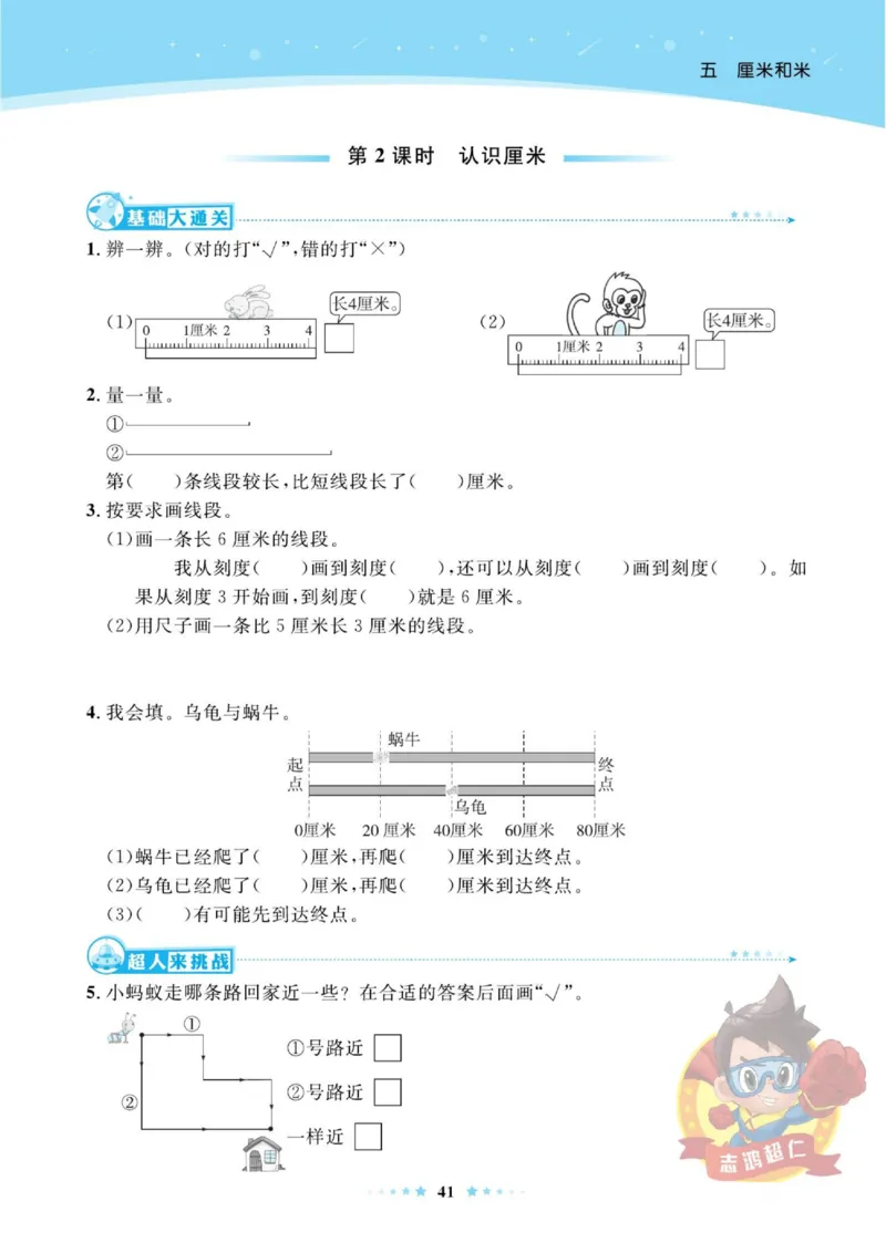 《超人天天练》数学2年级上册（SJ）_二年级上下册资料_小学二年级学习资料-25年更新版_2-03、小学二年级数学上册_2-3-2、练习题、作业、试题、试卷_苏教版_电子册类
