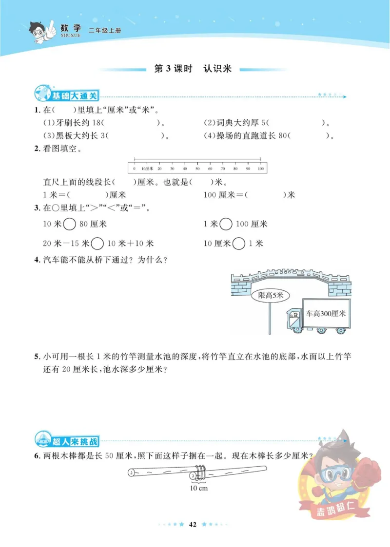 《超人天天练》数学2年级上册（SJ）_二年级上下册资料_小学二年级学习资料-25年更新版_2-03、小学二年级数学上册_2-3-2、练习题、作业、试题、试卷_苏教版_电子册类