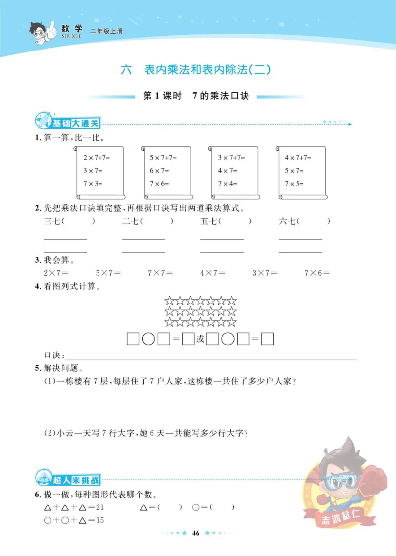 《超人天天练》数学2年级上册（SJ）_二年级上下册资料_小学二年级学习资料-25年更新版_2-03、小学二年级数学上册_2-3-2、练习题、作业、试题、试卷_苏教版_电子册类