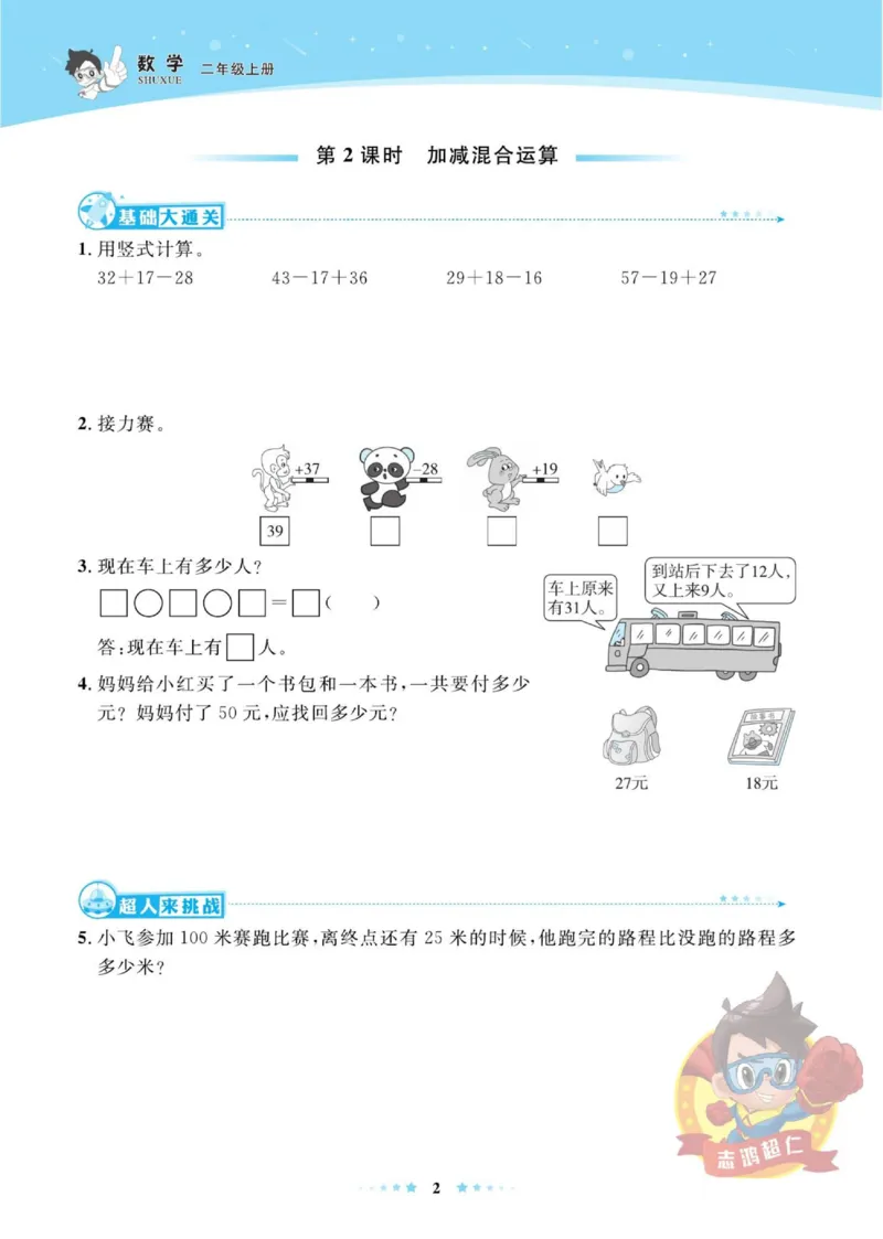 《超人天天练》数学2年级上册（SJ）_二年级上下册资料_小学二年级学习资料-25年更新版_2-03、小学二年级数学上册_2-3-2、练习题、作业、试题、试卷_苏教版_电子册类