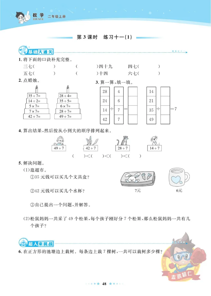 《超人天天练》数学2年级上册（SJ）_二年级上下册资料_小学二年级学习资料-25年更新版_2-03、小学二年级数学上册_2-3-2、练习题、作业、试题、试卷_苏教版_电子册类