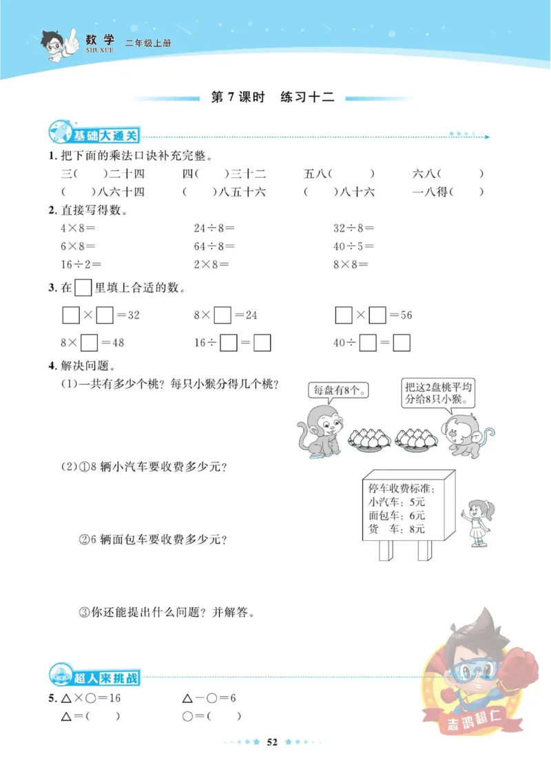 《超人天天练》数学2年级上册（SJ）_二年级上下册资料_小学二年级学习资料-25年更新版_2-03、小学二年级数学上册_2-3-2、练习题、作业、试题、试卷_苏教版_电子册类