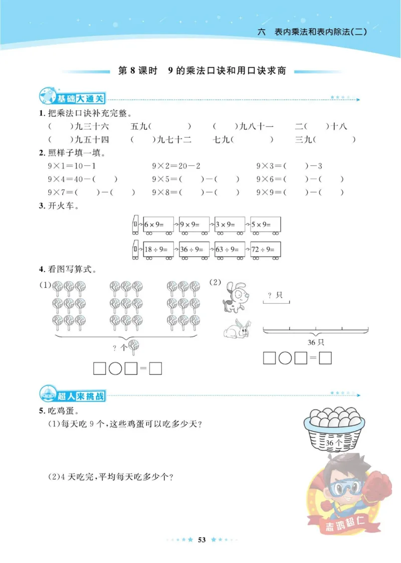 《超人天天练》数学2年级上册（SJ）_二年级上下册资料_小学二年级学习资料-25年更新版_2-03、小学二年级数学上册_2-3-2、练习题、作业、试题、试卷_苏教版_电子册类