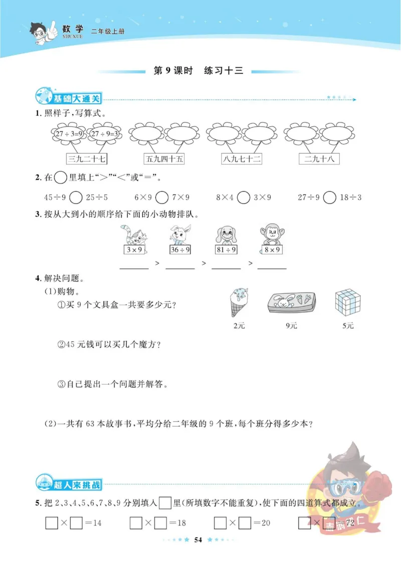 《超人天天练》数学2年级上册（SJ）_二年级上下册资料_小学二年级学习资料-25年更新版_2-03、小学二年级数学上册_2-3-2、练习题、作业、试题、试卷_苏教版_电子册类