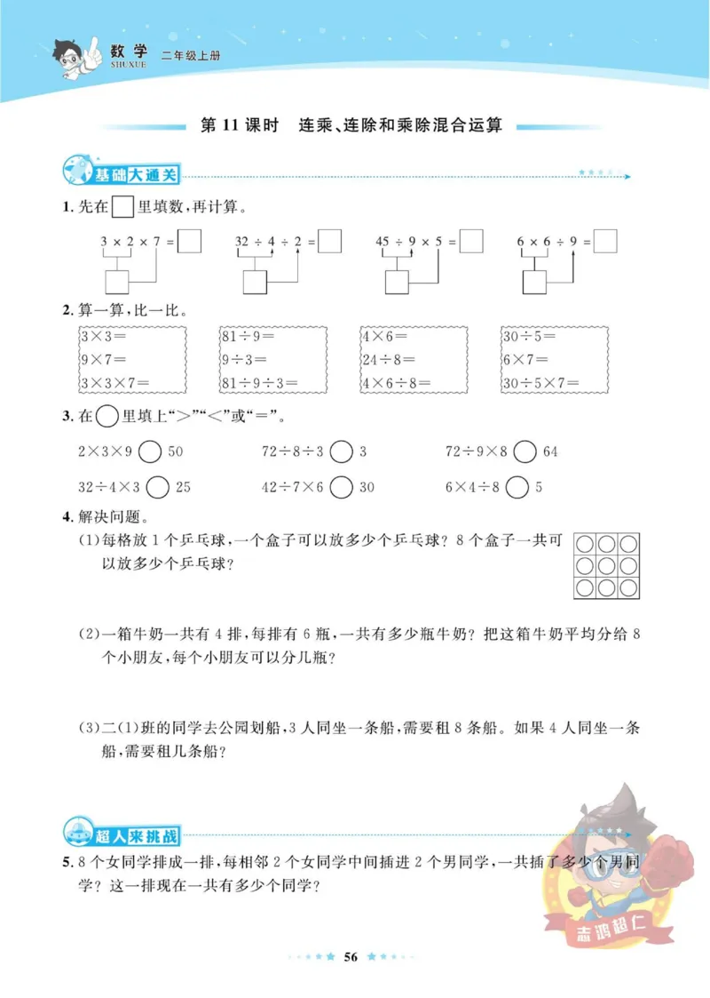 《超人天天练》数学2年级上册（SJ）_二年级上下册资料_小学二年级学习资料-25年更新版_2-03、小学二年级数学上册_2-3-2、练习题、作业、试题、试卷_苏教版_电子册类
