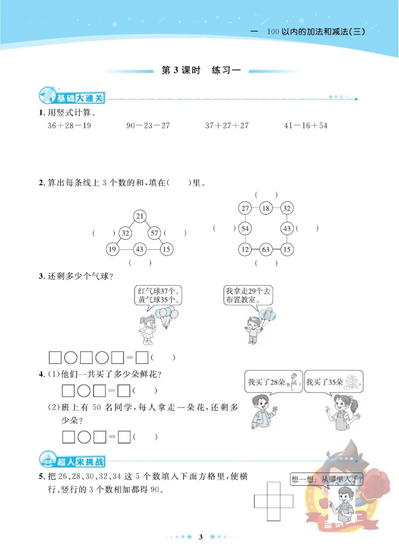 《超人天天练》数学2年级上册（SJ）_二年级上下册资料_小学二年级学习资料-25年更新版_2-03、小学二年级数学上册_2-3-2、练习题、作业、试题、试卷_苏教版_电子册类
