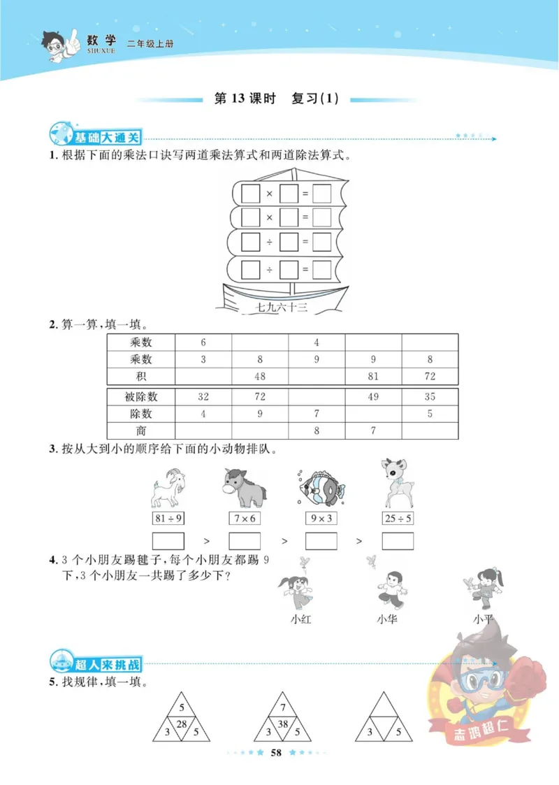 《超人天天练》数学2年级上册（SJ）_二年级上下册资料_小学二年级学习资料-25年更新版_2-03、小学二年级数学上册_2-3-2、练习题、作业、试题、试卷_苏教版_电子册类