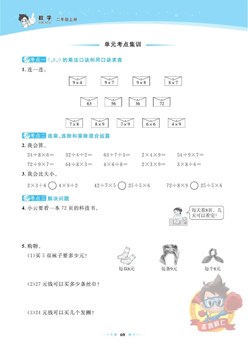 《超人天天练》数学2年级上册（SJ）_二年级上下册资料_小学二年级学习资料-25年更新版_2-03、小学二年级数学上册_2-3-2、练习题、作业、试题、试卷_苏教版_电子册类