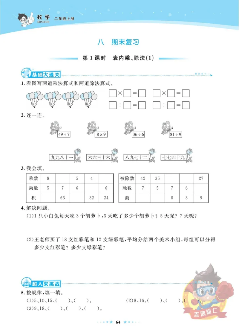 《超人天天练》数学2年级上册（SJ）_二年级上下册资料_小学二年级学习资料-25年更新版_2-03、小学二年级数学上册_2-3-2、练习题、作业、试题、试卷_苏教版_电子册类