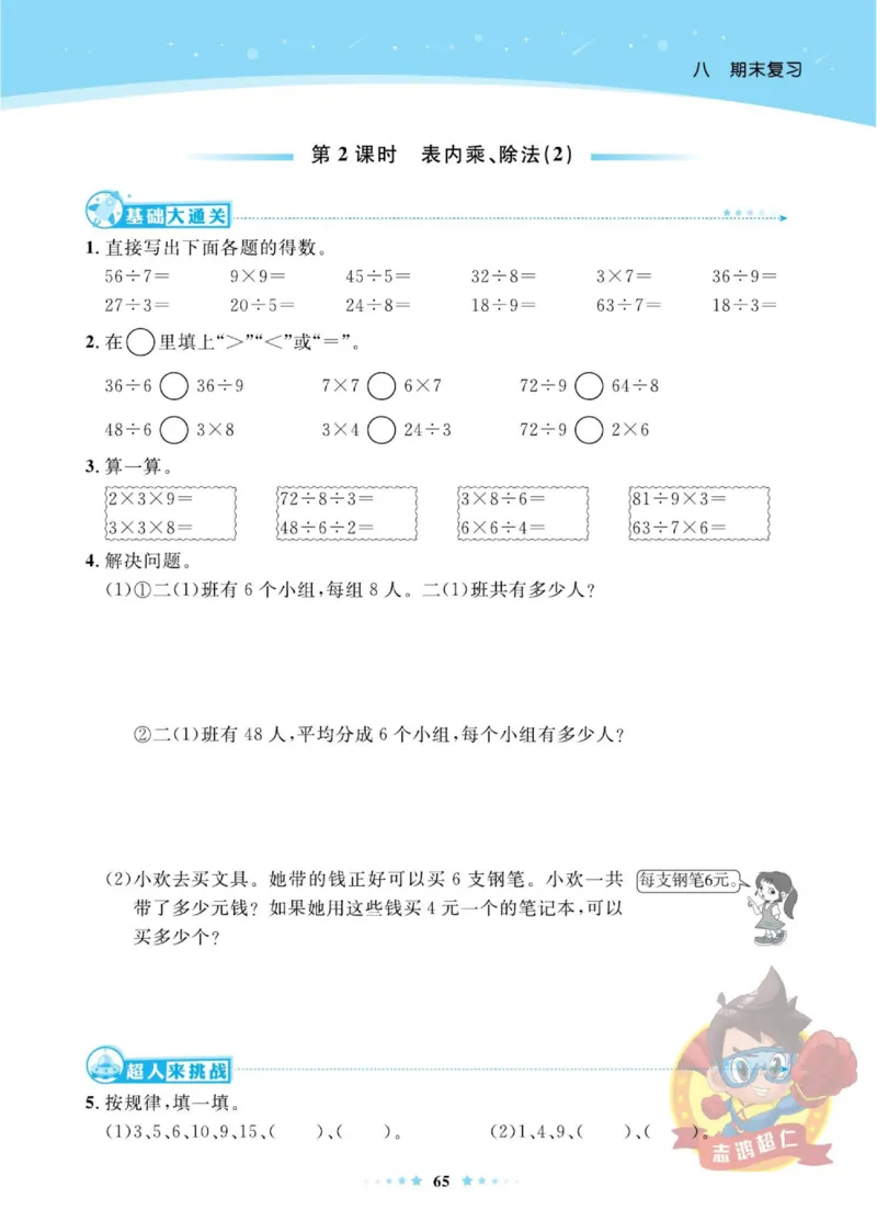 《超人天天练》数学2年级上册（SJ）_二年级上下册资料_小学二年级学习资料-25年更新版_2-03、小学二年级数学上册_2-3-2、练习题、作业、试题、试卷_苏教版_电子册类