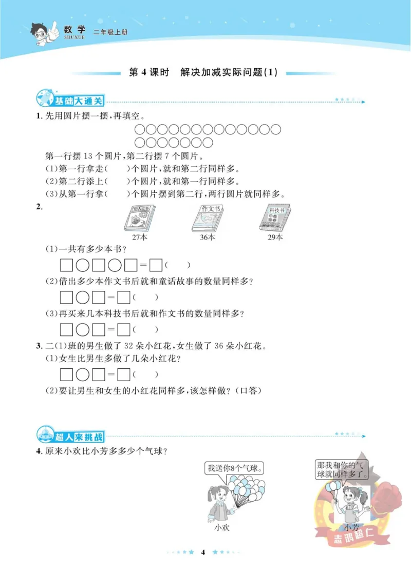 《超人天天练》数学2年级上册（SJ）_二年级上下册资料_小学二年级学习资料-25年更新版_2-03、小学二年级数学上册_2-3-2、练习题、作业、试题、试卷_苏教版_电子册类