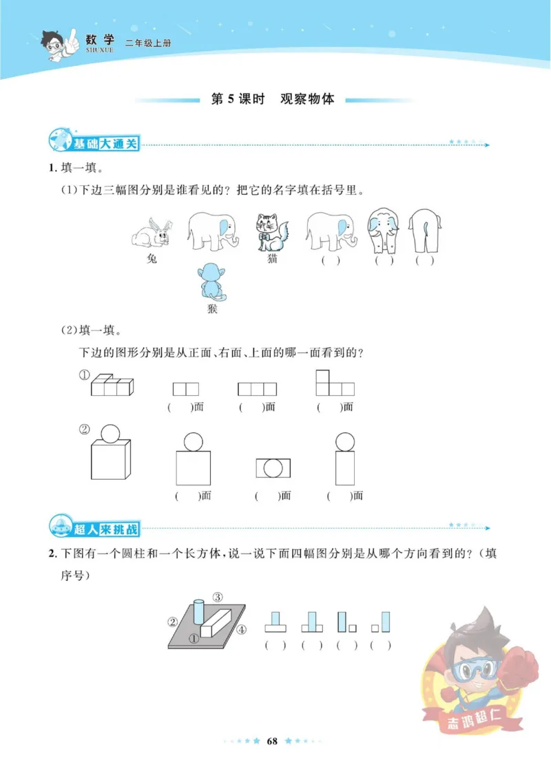 《超人天天练》数学2年级上册（SJ）_二年级上下册资料_小学二年级学习资料-25年更新版_2-03、小学二年级数学上册_2-3-2、练习题、作业、试题、试卷_苏教版_电子册类