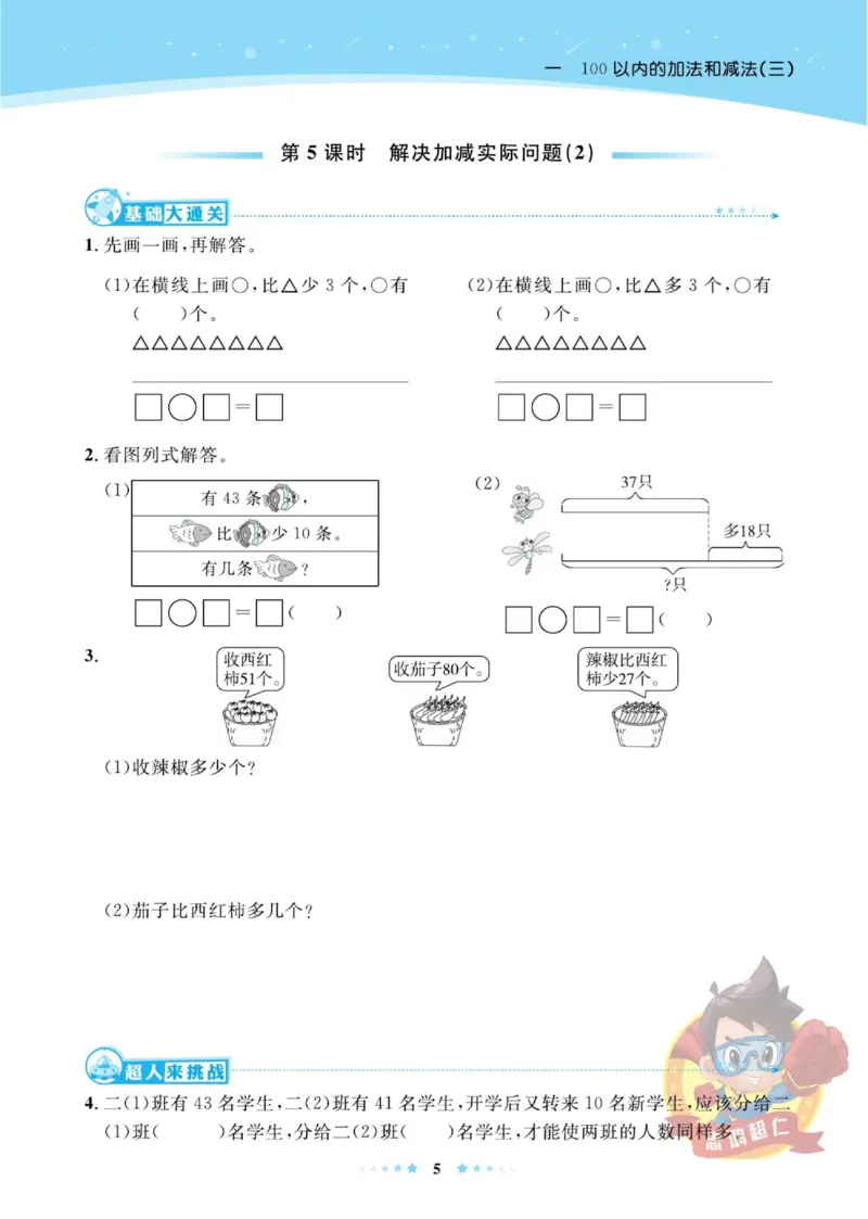 《超人天天练》数学2年级上册（SJ）_二年级上下册资料_小学二年级学习资料-25年更新版_2-03、小学二年级数学上册_2-3-2、练习题、作业、试题、试卷_苏教版_电子册类